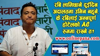 रबि लामिछाने दुईदिन अदालतमा उभिन नहुने, के रबिलाई अन्नपुर्ण होटेलको AC रुममा राख्ने त ? Dil Nisani