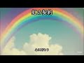 虹の契約b~創世記9 8 17~ worship song 敬拜歌曲