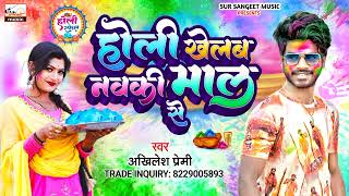 #Holi_song | होली खेलब नवकी माल से | Holi khelab nawki mal se | Akhilesh premi holi song | होली गीत