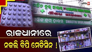 ରାଜଧାନୀରେ ନକଲି ବିପି ମେଡିସିନ ! ନକଲି ଔଷଧ ବିକ୍ରି ଅଭିଯୋଗ ପରେ ଚଢାଉ