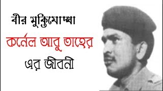 Biography of Koronel Abu Taher   বীর মুক্তিযোদ্ধা এবং ১১ নং সেক্টর কমান্ডার কর্নেল আবু তাহের এর জীবন