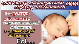 പ്രസവിച്ചു കിടക്കുമ്പോൾ സാധാരണയായി സ്ത്രീകൾക് ഉണ്ടാവുന്ന കുറച്ചു സംശയങ്ങൾ