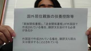 税理士　越谷市　国外居住親族　翻訳文が必要かどうか