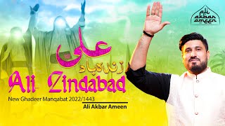 Ghadeer Manqabat 2022 | Ali Zindabad | Eid E Ghadeer Manqabat 2022 | Ali Akbar Ameen | Manqabat 2022