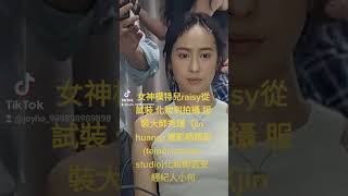 女神模特兒raisy從試裝 化妝 到攝影棚拍攝 經紀人小何專業安排 超級專業 經紀人小何0928764867