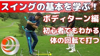 スイングの基本を学ぶ！ボディターン編「初心者でもわかる体の回転で打つ」【ゴルフレッスン】