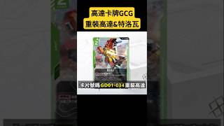 【高達卡牌GCG】卡片小故事之重裝高達，特洛瓦.巴頓 （TCG TROWA BARTON AND GUNDAM HEAVYARMS FROM GUNDAM CARD GAME）