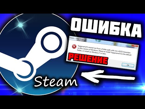 Steam Fatal error (не запускается стим, ошибка). Решение