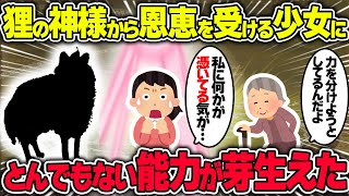 【不思議な話】昔助けた狸が神様になった結果、少女に凄まじい能力が芽生えた話【2chスレゆっくり解説】思い入れのある物、部屋の隅っこにいる幽霊、蛇神憑きの娘、見守ってくれる女の子、滝裏に残る憎悪の社