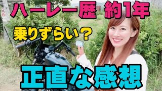 【ハーレー女子】ハーレー歴 約1年。正直な感想言うよー！