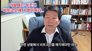 비트코인 조정장 폭락장을 이기는 법 (204)