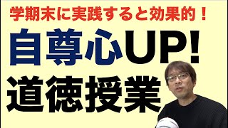 自尊心アップ！道徳授業　学期末に実践すると効果的！