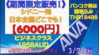 緊急告知！《ANAシドニー発・バンコク発》期間限定セール・更に日本国内線無料！