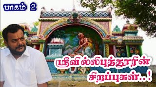 பாகம் 2 /  ஸ்ரீவில்லிபுத்தூரின் சிறப்புகள் (பெரியாழ்வார்) /  History of Periyalwar