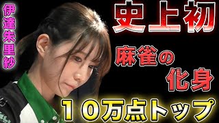 【伊達朱里紗】当時史上最高得点だった１０万点トップの偉業【Mリーグ】【切り抜き】