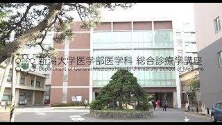 新潟大学医学部総合診療学講座　紹介動画