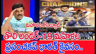 తొలి అండర్-19 మహిళల ప్రపంచకప్ ను భారత్ కైవసం.. : India Wins Women's U19 World Cup | Mahaa Vamsi