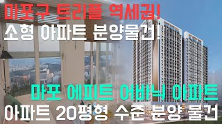 [마포 에피트 어바닉 아파트] 마포구 트리플 역세권! 아파트 20평형 수준의 분양물건!