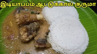 இடியாப்பம் ஆட்டுக்கால் குருமா | idiyappam recipe in tamil | idiyappam mutton paya recipe in tamil