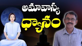 అమావాస్య ధ్యానం | Amavasya Dhyanam | Seth Srinivas Sir | LightworkersTV