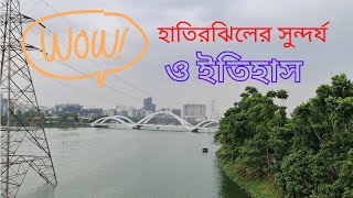 হাতিরঝিলের সুন্দর্য ও ইতিহাস | হাতিরঝিল কোথায় ? Hatirjheel | History of Hatirjheel | WH # 1003