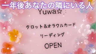 【運命】１年後 あなたの隣にいる人💗特徴 現状 気持ち イニシャル💗恋愛タロット占いオラクルカードリーディング