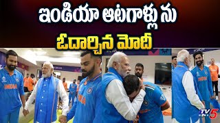 Narendra Modi consoled India players in Dressing Room | World Cup | Virat Kohli | Rohit Sharma | TV5