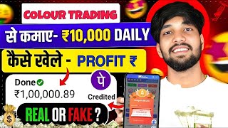 Colour Prediction Game | Colour Trading Kaise kare | Colour Trading app | Colour trading