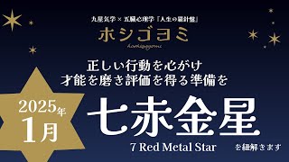 【2025年1月】『七赤金星』を紐解きます『人生の羅針盤』九星気学×五臓心理学