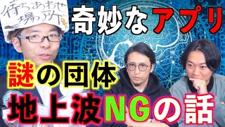 【地上波N G】奇妙なアプリと謎の団体の正体とは！？【中沢健コラボ】