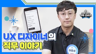 [코.알.라] UX 디자이너의 직무 이야기