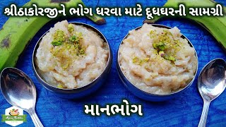 શ્રીઠાકોરજીને ભોગ ધરવા માટે દૂધઘરની સામગ્રી કાચા કેળાનો ફરાળી શીરો/Raw Banana Halwa Recipe Pustimarg