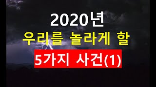 1. 경제위기_2020년 우리를 놀라게할 5가지 사건