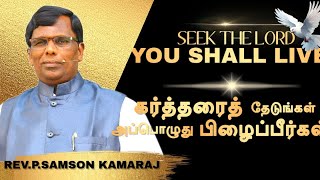 கர்த்தரை தேடுங்கள். அப்பொழுது பிழைப்பீர்கள் ||seek the lord,you shall live Rev.P.Samson Kamaraj