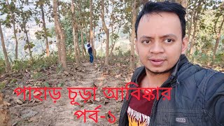 পাহাড় চূড়া আবিষ্কার |পর্ব-১|বান্দরবান|যে পাহাড়ে সাধারণত কেউ যায় না|পাহাড় অভিযান| Bandarban's hill