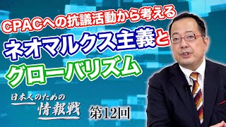 3週間前に会場がキャンセルに!?CPACへの抗議活動から考えるネオマルクス主義とグローバリズム【CGS 山岡鉄秀 日本人のための情報戦  第12回】