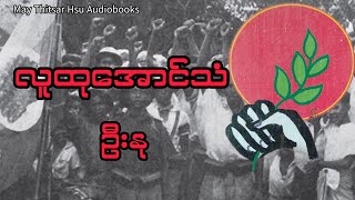 လူထုအောင်သံ - ဦးနု ( ၁၉၄၈ ခုနှစ် မတ်လမှ ၁၉၅၀ မတ်လအတွင်း တကယ့်အဖြစ်အပျက်များပေါ် အခြေခံသည် )