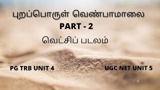 PGTRB, UGCNET, TNSET  புறப்பொருள் வெண்பாமாலை  PART - 2       * வெட்சிப் படலம் *