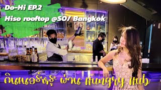 Do-Hi Rooftop review EP2: HISO ROOFTOP BAR ดินเนอร์ชมวิวสวย ย่านสาทร