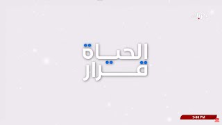 الحياة قرار - اجتياز المهمة