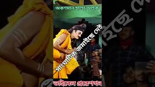 ভাইৰেল ভাওনাৰ প্ৰৱেশখন । #assamesevaona #ভাওনাপ্ৰৱেশ #অসমীয়াভাওনা #viralyoutubevideo #vauna .