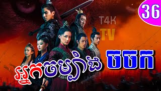 អ្នកចម្បាំងចចក  | ភាគ36 |  រឿងចិននិយាយខ្មែរ