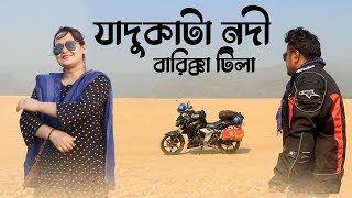 যাদুকাটা নদী ও বারিক্কা টিলা | Jadukata River | Barikka Tila | সুনামগঞ্জের দর্শনীয় স্থান