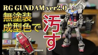 【 ガンプラ完成品、RGガンダムver2.0 】無塗装成型色で汚しました！無塗装なので手間なく簡単、複雑な工程なしでできます！！ガンプラ、ガンプラ改造、ガンプラ初心者、ガンプラ製作