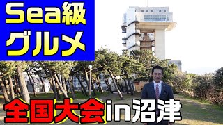 Sea級グルメ全国大会in沼津とは？　沼津港周辺で実施　深田のぼる　沼津市議会議員