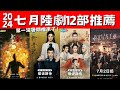 2024七月陸劇12部推薦！《長相思》第二季萬眾期待！《你比星光美麗》創業愛情！第一波暑期檔來了