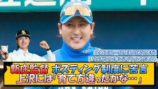 日ハム・新庄監督 ポスティング制度に苦言 上沢には「育て方違ったかな」【なんJ/2ch/5ch/ネット 反応 まとめ/阪神タイガース/藤川球児】