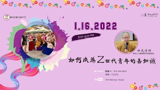 🎉 佛光菲揚．菲聽不可🎉 如何成為Z世代青年的善知識 How To Be Friends With Generation Z [妙光法師] 1/16 2022 8-9 PM