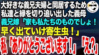 【スカッと】溺愛する義兄夫婦に家業を継がせるため私達を解雇した義母。１ヶ月後義兄嫁が「いつまで居座るつもり？この家も私達のものでしょ」私「ありがとうございます！じゃ、遠慮なくw」義兄嫁「え？」→実はw