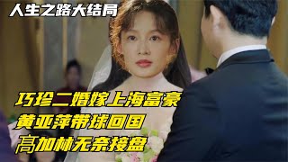 人生之路：巧珍二婚嫁上海富豪，黄亚萍带球回国，髙加林无奈接盘【幕后梦想家】